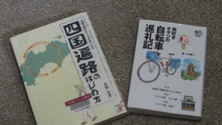 お遍路の参拝方法を確認する 四国お遍路準備編04 四十七歳の地図 自転車日本一周 その後